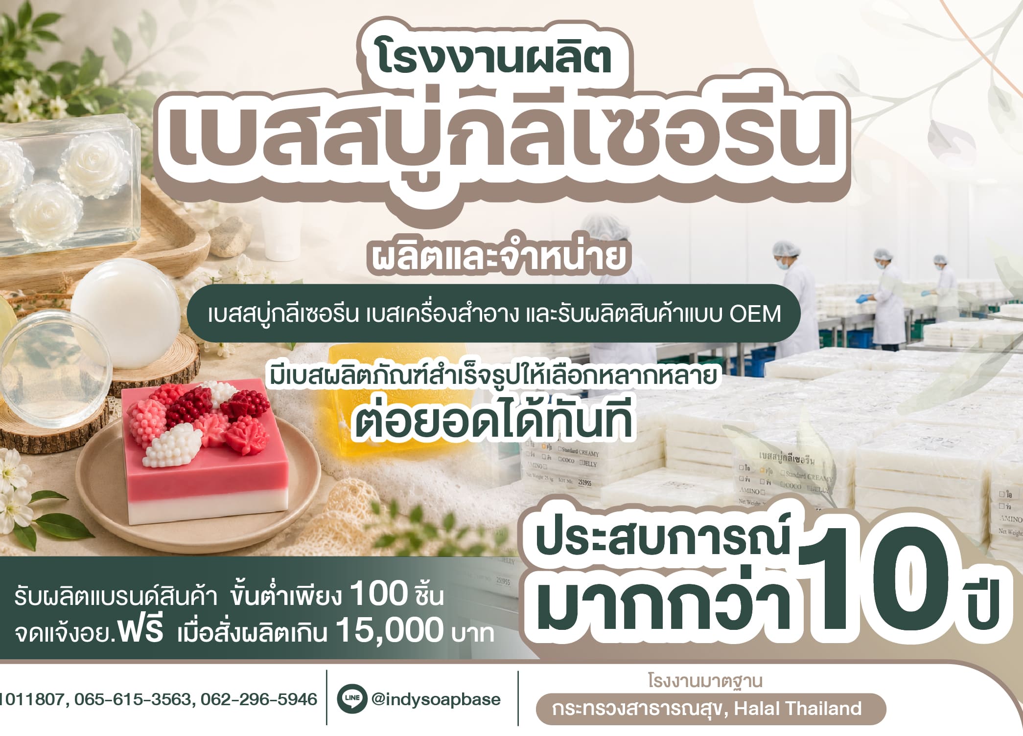 รับผลิตเบสสบู่กลีเซอรีน