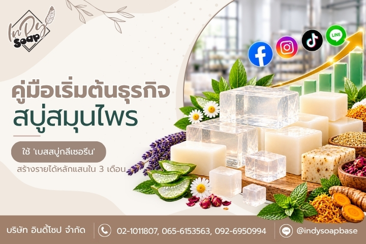 คู่มือเริ่มต้นธุรกิจสบู่สมุนไพร: ใช้ 'เบสสบู่กลีเซอรีน' สร้างรายได้หลักแสนใน 3 เดือน